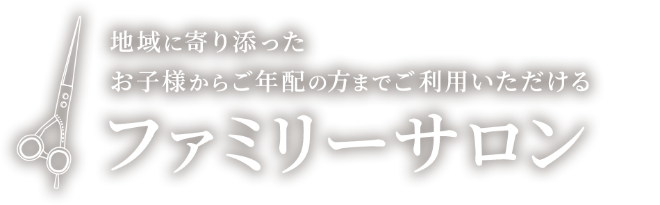 地域に寄り添った、お子様からご年配の方までご利用いただけるファミリーサロン